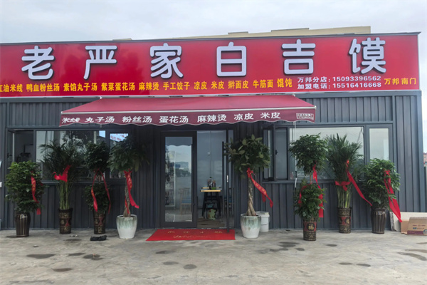 老严家白吉馍
