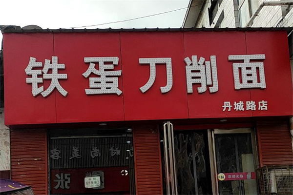 西安铁蛋刀削面