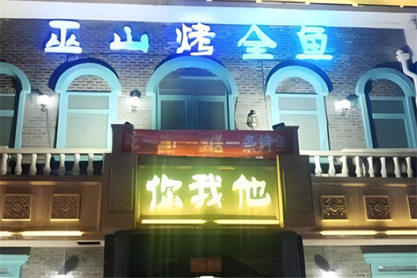 你我他巫山烤鱼