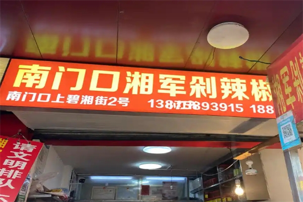 南门口湘军剁辣椒