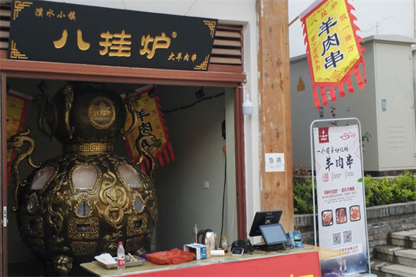 八卦炉羊肉串