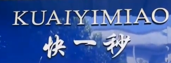 快一秒奶茶店