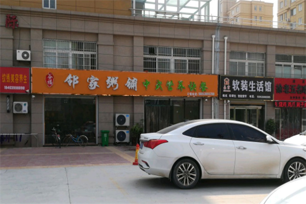 邻家粥铺