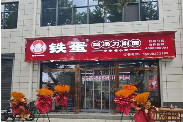 西安铁蛋刀削面