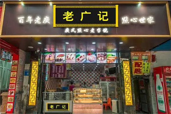 老广记茶餐厅
