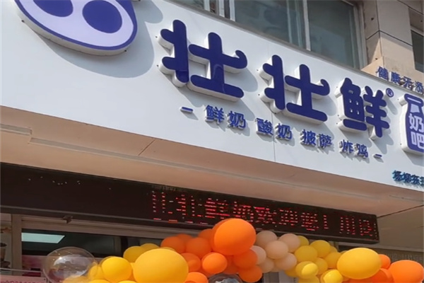 壮壮鲜奶吧