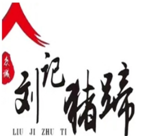 刘记猪蹄
