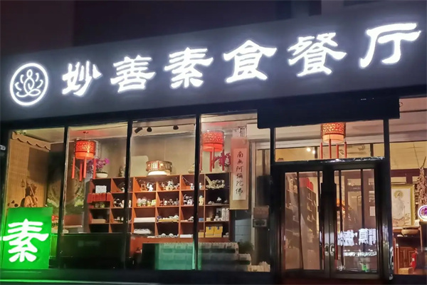 妙善素食餐厅