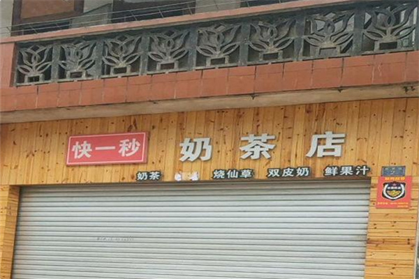 快一秒奶茶店