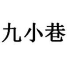 九小巷
