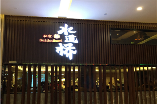水道桥料理