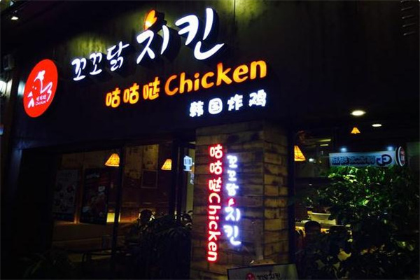 咕咕哒韩式炸鸡