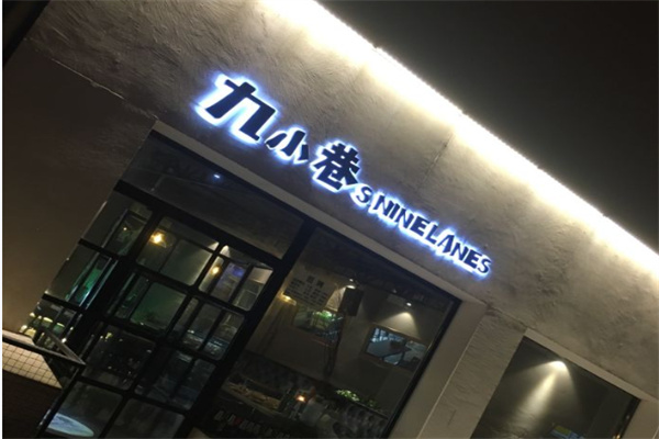 九小巷