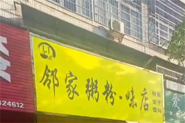 邻家粥铺