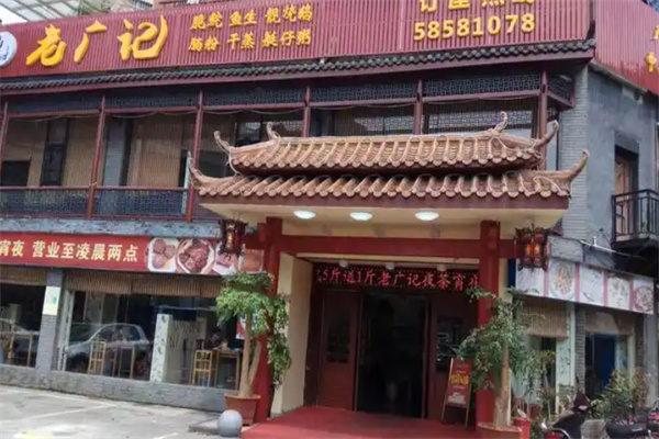 老广记茶餐厅