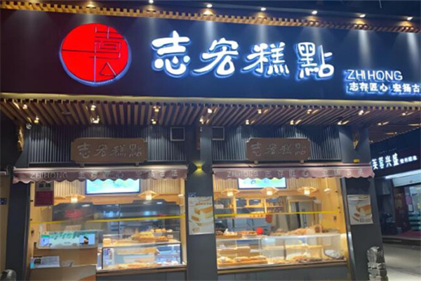 志宏宫廷糕点