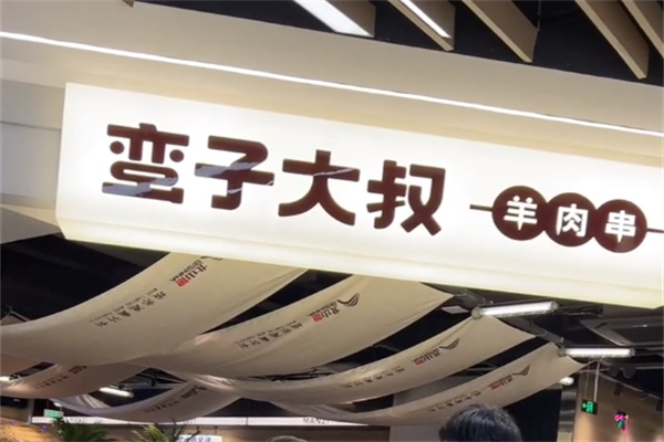 蛮子大叔羊肉串