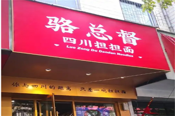 骆总督担担面