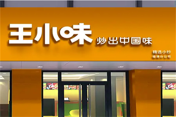 王小味外卖