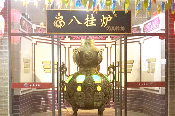 八卦炉羊肉串