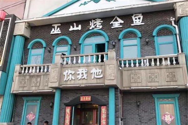 你我他巫山烤鱼