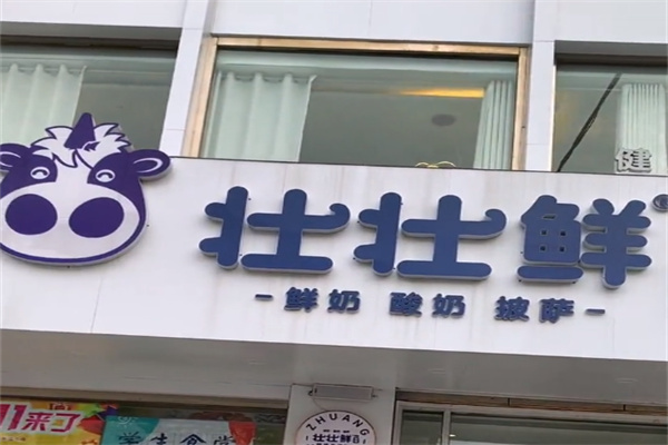 壮壮鲜奶吧
