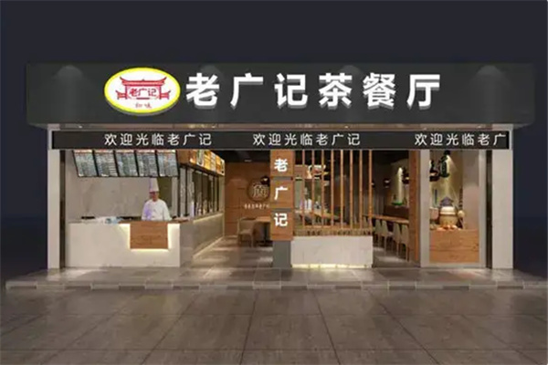 老广记茶餐厅