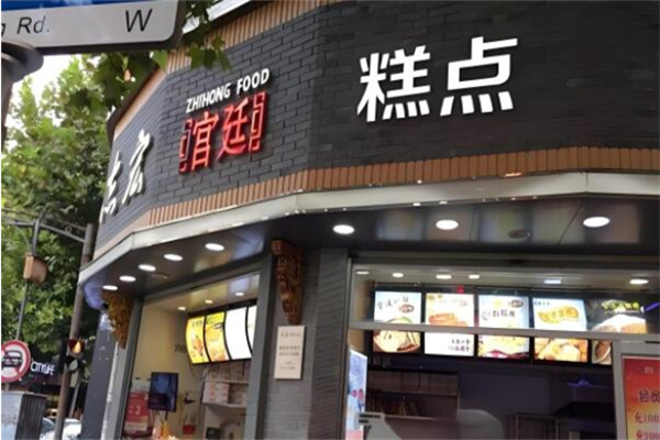 志宏宫廷糕点
