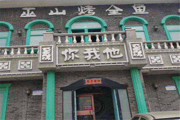 你我他巫山烤鱼