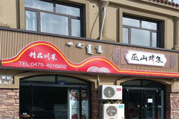 正宗巫山烤鱼
