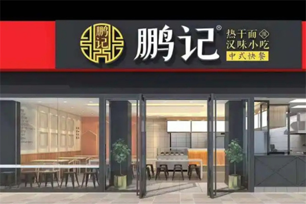 武汉鹏记热干面
