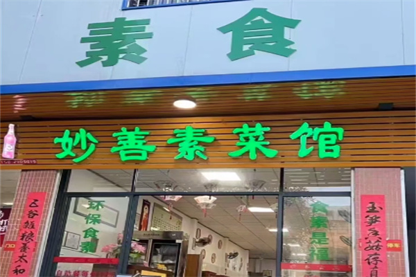 妙善素食餐厅