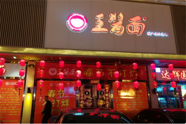 牡丹江王酱面
