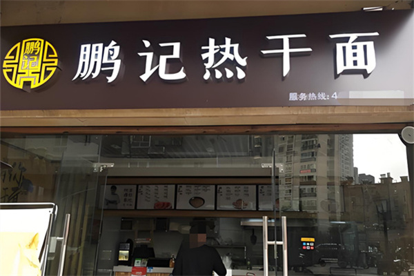 武汉鹏记热干面