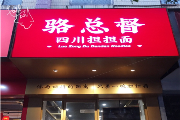 骆总督担担面