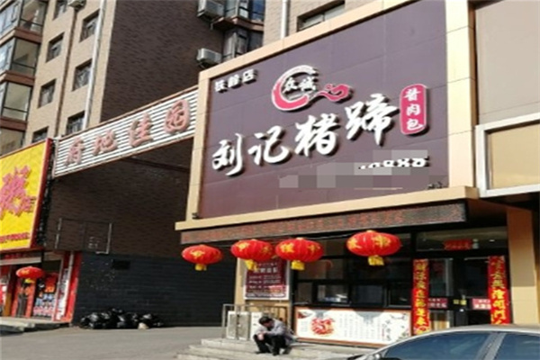 刘记猪蹄
