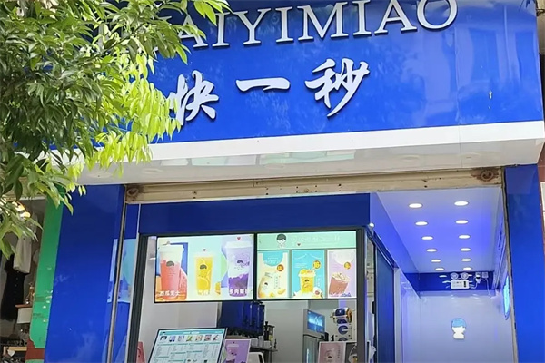 快一秒奶茶店