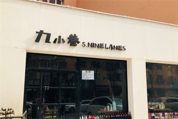 九小巷