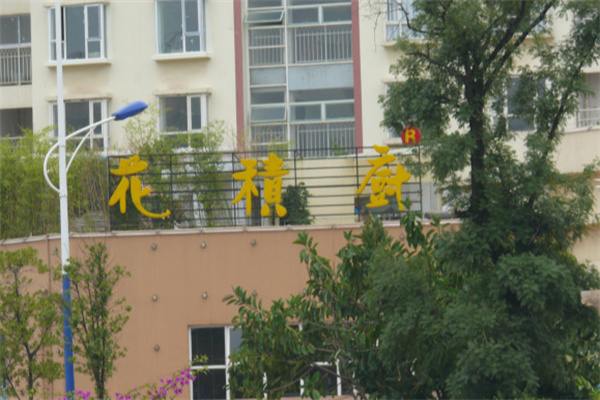 花积厨