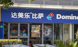 达美乐披萨怎么加盟