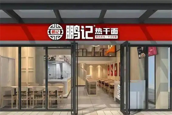 武汉鹏记热干面