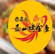 你我他巫山烤鱼