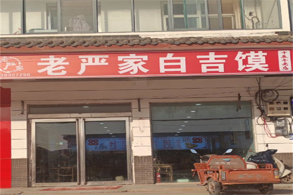 老严家白吉馍