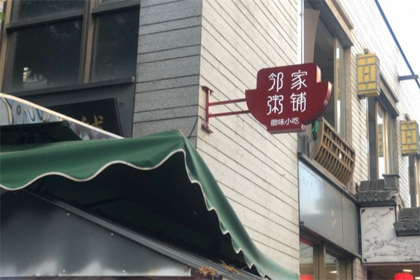 邻家粥铺