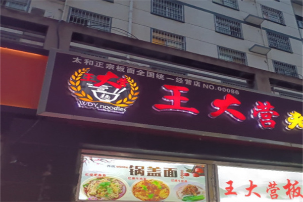 王大营板面