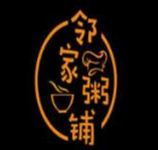 邻家粥铺