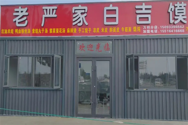 老严家白吉馍