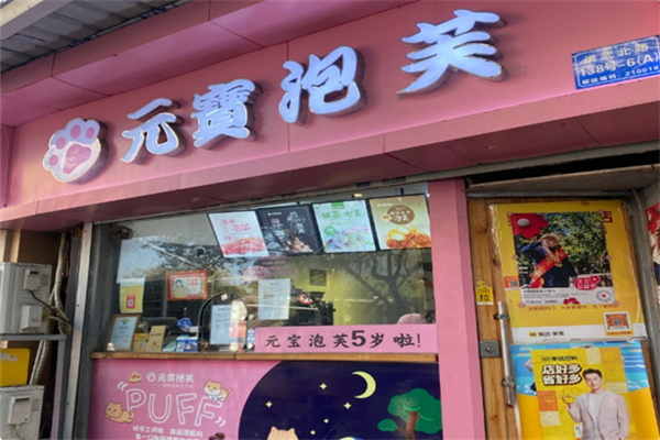元宝泡芙