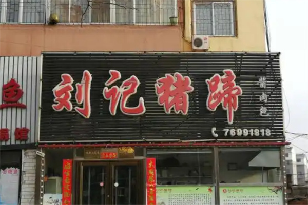 刘记猪蹄