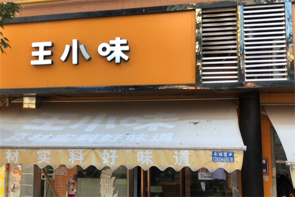 王小味外卖